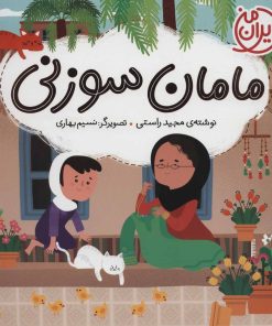 کتاب مامان سوزنی | انتشارات شهر قلم