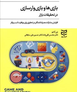 کتاب بازی ها و بازی وار سازی در تحقیقات بازار | انتشارات ادیبان روز