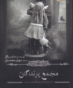 کتاب مجمع پرندگان | انتشارات سایه گستر