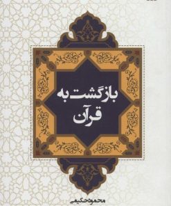 کتاب بازگشت به قرآن | انتشارات سروش