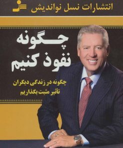 کتاب چگونه نفوذ کنیم | انتشارات نسل نواندیش