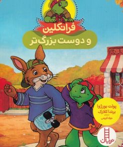 کتاب فرانکلین و دوست بزرگ تر | انتشارات فنی ایران نردبان