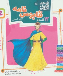 کتاب قصه های قشنگ و قدیمی 10 | انتشارات قدیانی