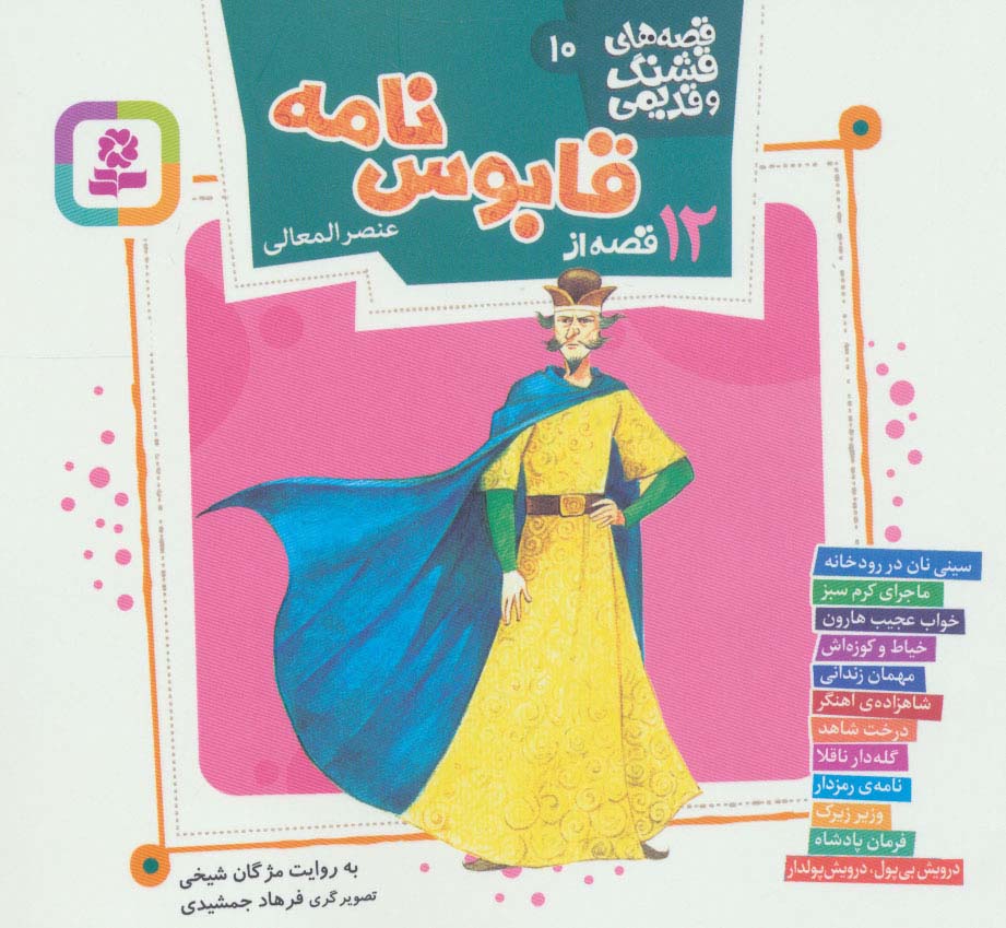 کتاب قصه های قشنگ و قدیمی 10 | انتشارات قدیانی