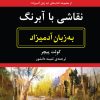 کتاب نقاشی با آبرنگ به زبان آدمیزاد | انتشارات هیرمند