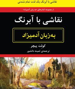 کتاب نقاشی با آبرنگ به زبان آدمیزاد | انتشارات هیرمند