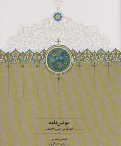 کتاب مونس نامه | انتشارات سخن