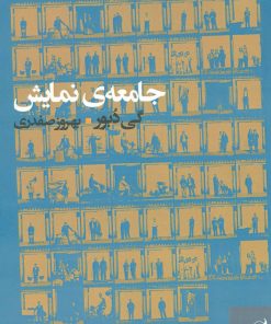 کتاب جامعه ی نمایش | انتشارات آگه