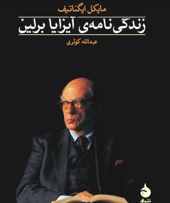 کتاب زندگی نامه ی آیزایا برلین | انتشارات ماهی