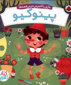 کتاب پینوکیو | انتشارات شهر قلم