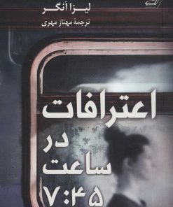کتاب اعترافات در ساعت 7:45 | انتشارات کتاب کوله پشتی