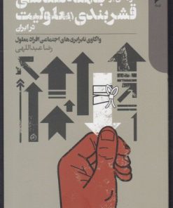 کتاب درآمدی بر جامعه شناسی قشربندی معلولیت در ایران | انتشارات دنیای اقتصاد