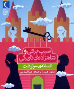 کتاب سیب برفی و شاهزاده‌ی تاریکی (افسانه‌ی سرنوشت) | انتشارات محراب قلم