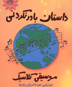 کتاب داستان باور نکردنی موسیقی کلاسیک | انتشارات حوض نقره