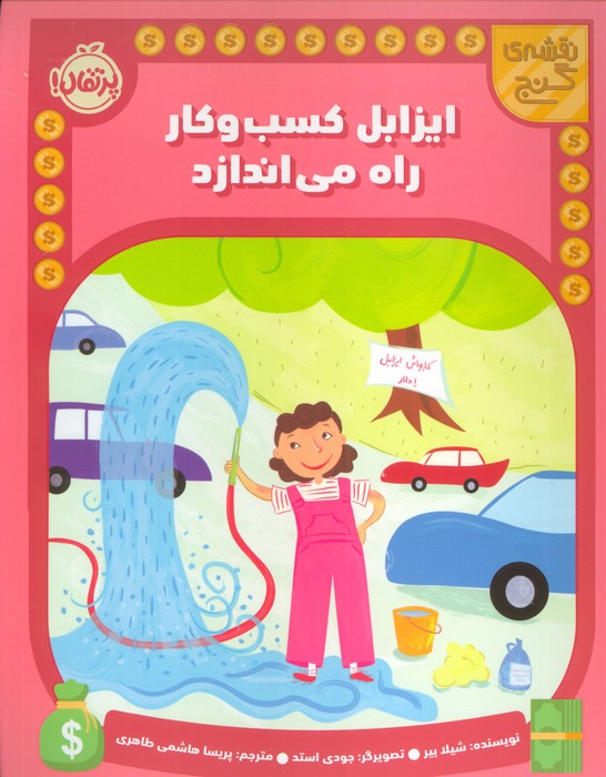 کتاب ایزابل کسب و کار راه می اندازد | انتشارات پرتقال