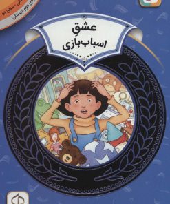 کتاب عشق اسباب بازی | انتشارات قدیانی