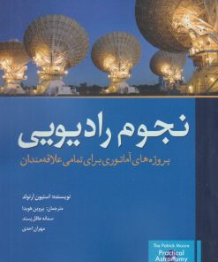 کتاب نجوم رادیویی | انتشارات سبزان