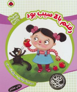 کتاب رفتم بالا سیب بود | انتشارات شهر قلم