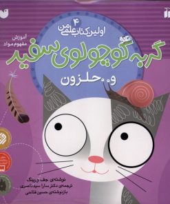 کتاب گربه کوچولوی سفید و حلزون | انتشارات ذکر