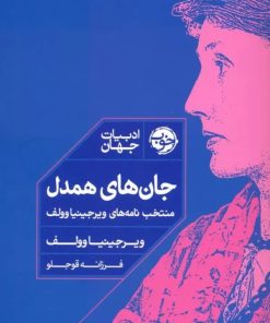 کتاب جان های همدل | انتشارات خوب