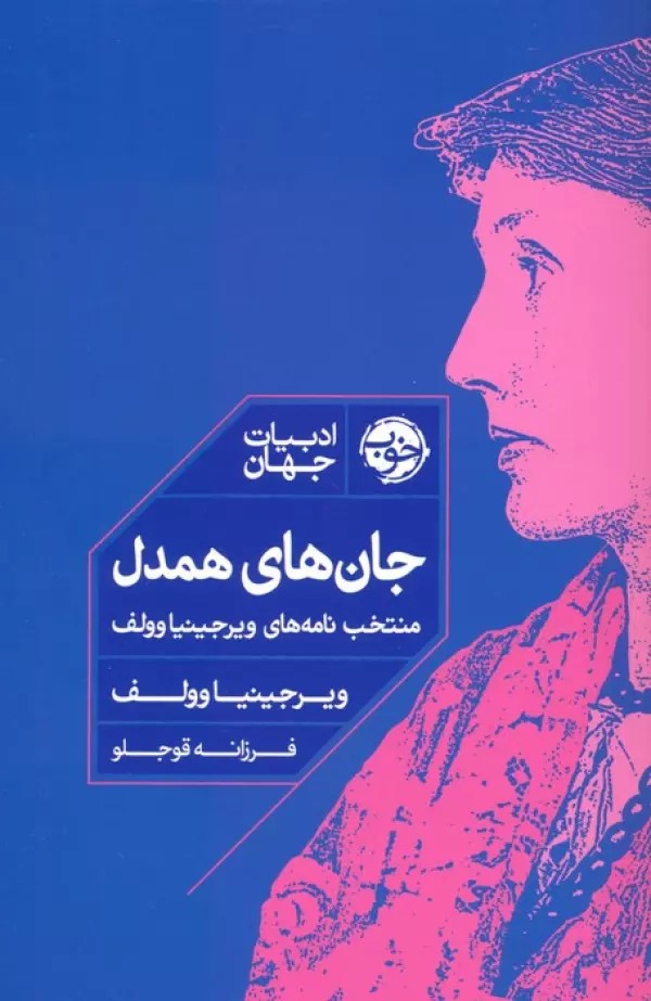 کتاب جان های همدل | انتشارات خوب