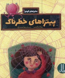 کتاب پیتزاهای خطرناک | انتشارات فنی ایران نردبان