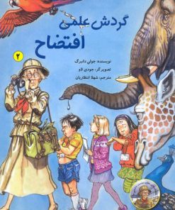 کتاب گردش علمی افتضاح | انتشارات علمی و فرهنگی