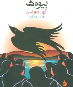 کتاب بیوه ها | انتشارات ماهی