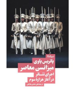 کتاب میزانسن معاصر | انتشارات نیماژ