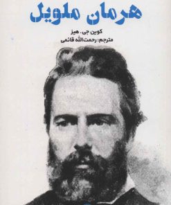 کتاب مقدمه کیمبریج بر هرمان ملویل | انتشارات علمی و فرهنگی