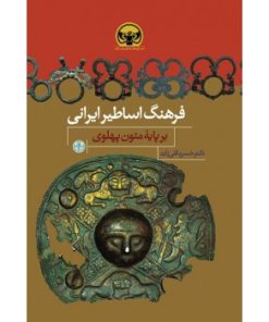 کتاب فرهنگ اساطیر ایرانی | انتشارات نشر کتاب پارسه