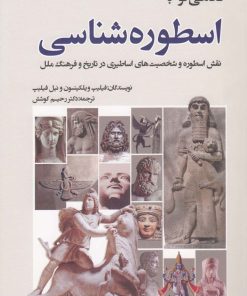 کتاب نگاهی نو به اسطوره شناسی | انتشارات سبزان