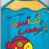 کتاب رنگ آمیزی با برچسب | انتشارات سایه گستر