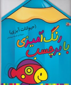 کتاب رنگ آمیزی با برچسب | انتشارات سایه گستر