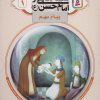 کتاب قصه هایی از امام حسن (ع) _ (1) | انتشارات قدیانی
