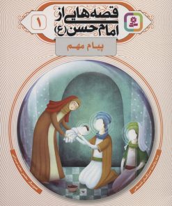 کتاب قصه هایی از امام حسن (ع) _ (1) | انتشارات قدیانی