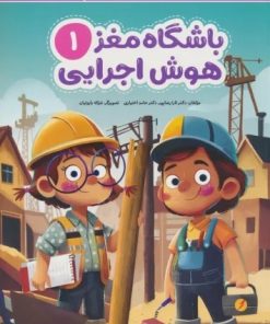 کتاب باشگاه مغز 1 (هوش اجرایی) | انتشارات مهرسا