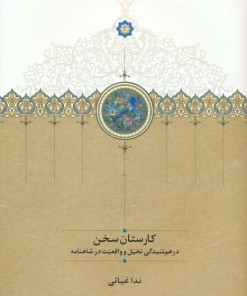 کتاب کارستان سخن | انتشارات سخن