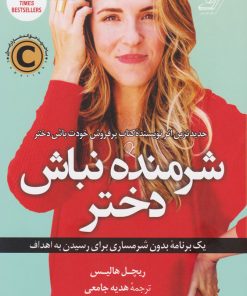 کتاب شرمنده نباش دختر | انتشارات کتاب کوله پشتی