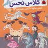 کتاب بچه های خوش شانس کلاس نحس 5 | انتشارات شهر قلم