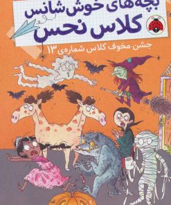 کتاب بچه های خوش شانس کلاس نحس 5 | انتشارات شهر قلم