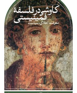 کتاب کاوشی در فلسفه فمینیستی | انتشارات نشر ثالث