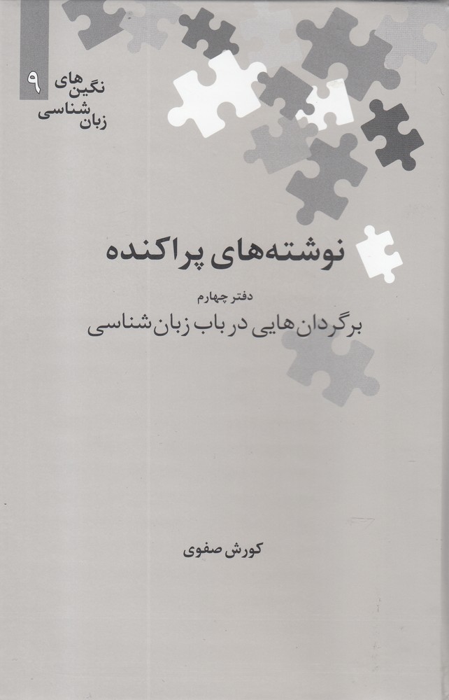 کتاب نوشته های پراکنده | انتشارات علمی