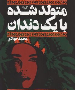 کتاب متولد شده با یک دندان | انتشارات کتابسرای تندیس