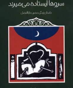 کتاب سروها ایستاده می میرند | انتشارات پیدایش