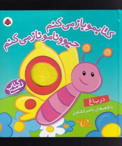 کتاب کتابمو باز می کنم حیوونامو ناز می کنم | انتشارات شهر قلم