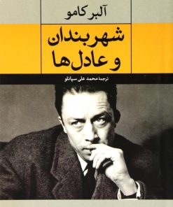 کتاب شهربندان و عادل ها | انتشارات نگاه