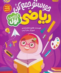 کتاب حواستو جمع کن : ریاضی کلاس اول | انتشارات ذکر