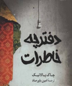 کتاب دفترچه خاطرات | انتشارات کتاب کوله پشتی