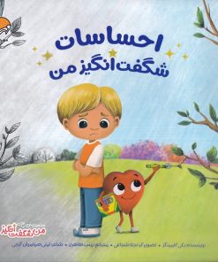 کتاب احساسات شگفت انگیز من | انتشارات مهرسا